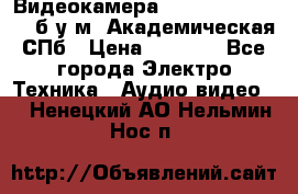 Видеокамера panasonic sdr-h80 б/у м. Академическая СПб › Цена ­ 3 000 - Все города Электро-Техника » Аудио-видео   . Ненецкий АО,Нельмин Нос п.